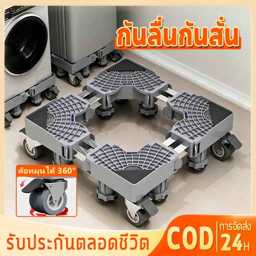 ฐานรองเครื่องซักผ้า กันลื่นกันสั่น ฐานรองตู้เย็น ฐานรองตู้เย็น แบบล้อเลื่อน ขารองเครื่องซักผ้า ปรับขนาดและความสูงได้