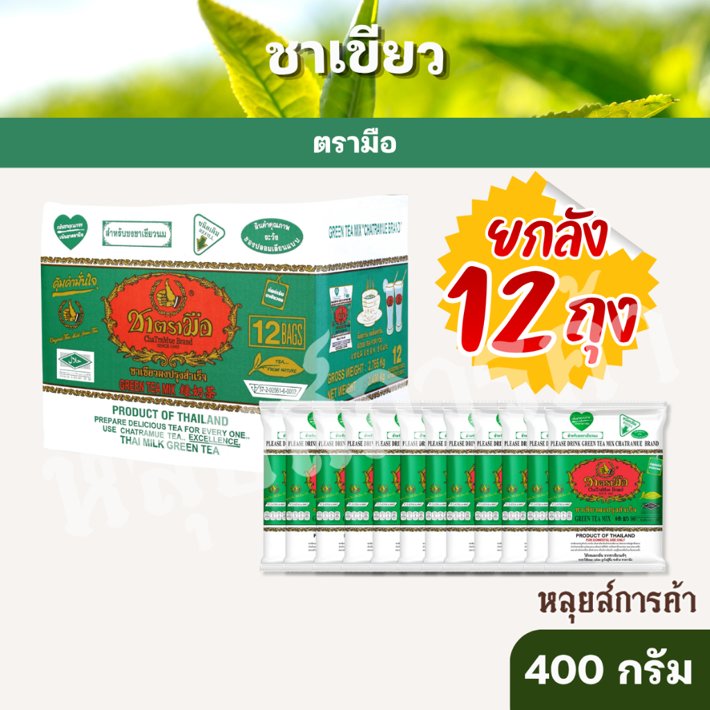 ชาเขียวตรามือ ขนาด 200 กรัม x 12 ถุง ยกลัง ของแท้ พร้อมส่ง ชาหอมเข้ม ชงง่าย เหมาะสำหรับร้านชาและชงดื่มเอง