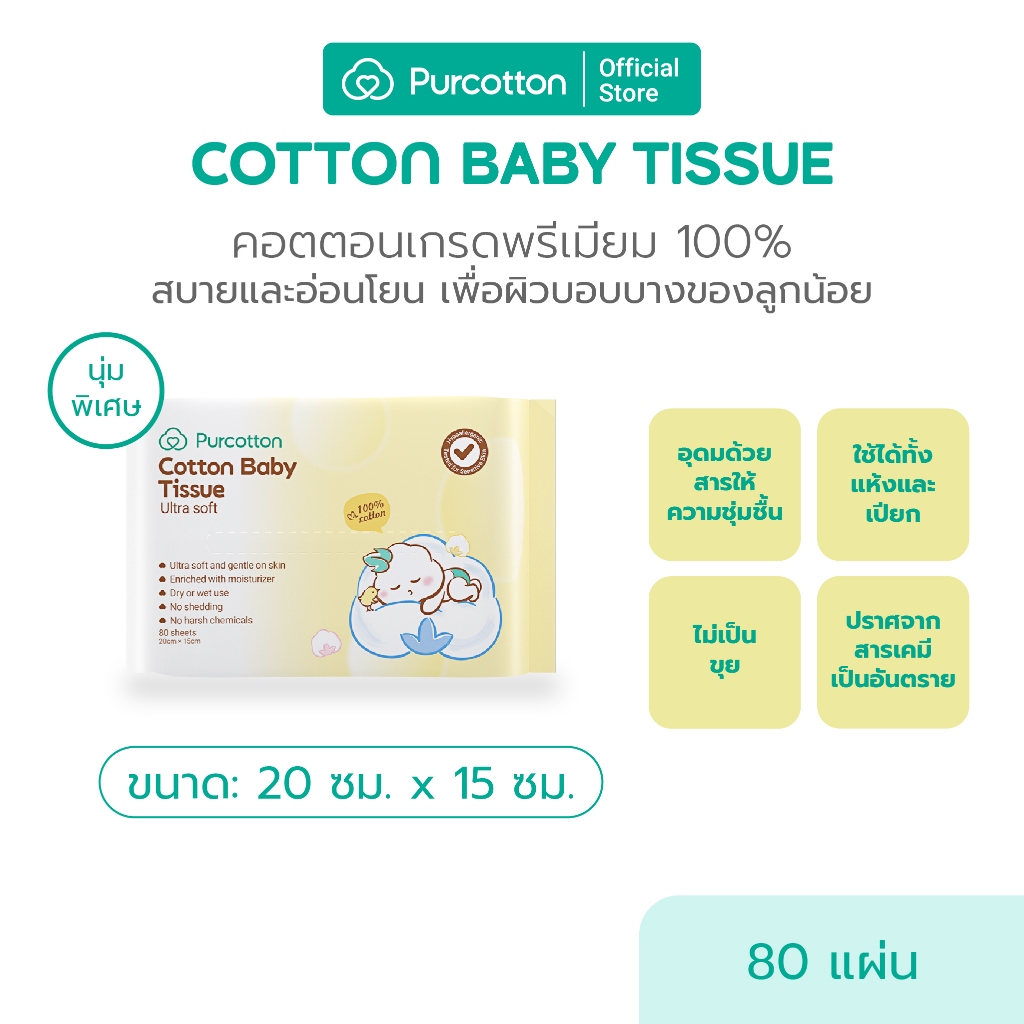 Purcotton 100% Cotton Baby Tissue ทิชชูผ้าฝ้ายเด็ก 50กรัม บรรจุ 80แผ่น ( 20x15 ซม. )