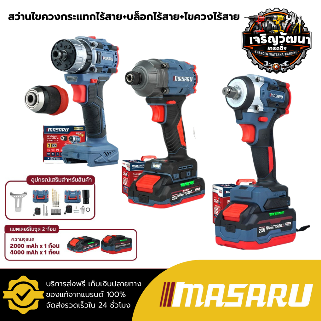 MASARU เซ็ต 3 ชิ้นคุ้ม บล็อก SCDW-225 ไขควงกระแทก SCDI-145 สว่านไขควงกระแทก (ตัวเปล่า) SCDI-240N*1