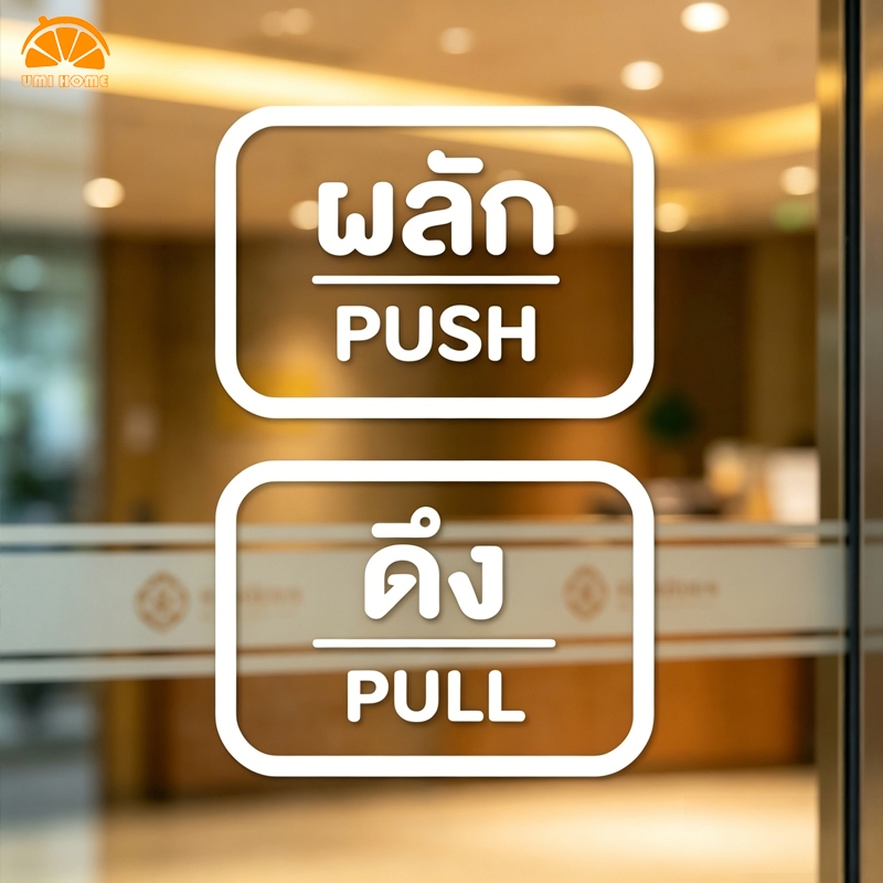 ป้ายผลัก ป้ายดึง สติ๊กเกอร์ติดกระจก ติดประตู เลื่อนซ้าย-เลื่อนขวา สติกเกอร์ PVC left/right slide push/pull sign stickers