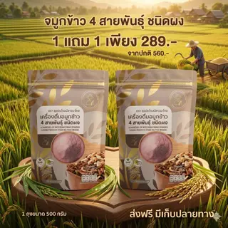 โปร 1แถม1 จมูกข้าว 4 สายพันธุ์ ถุง 500 กรัม ตราลุงประโยชน์