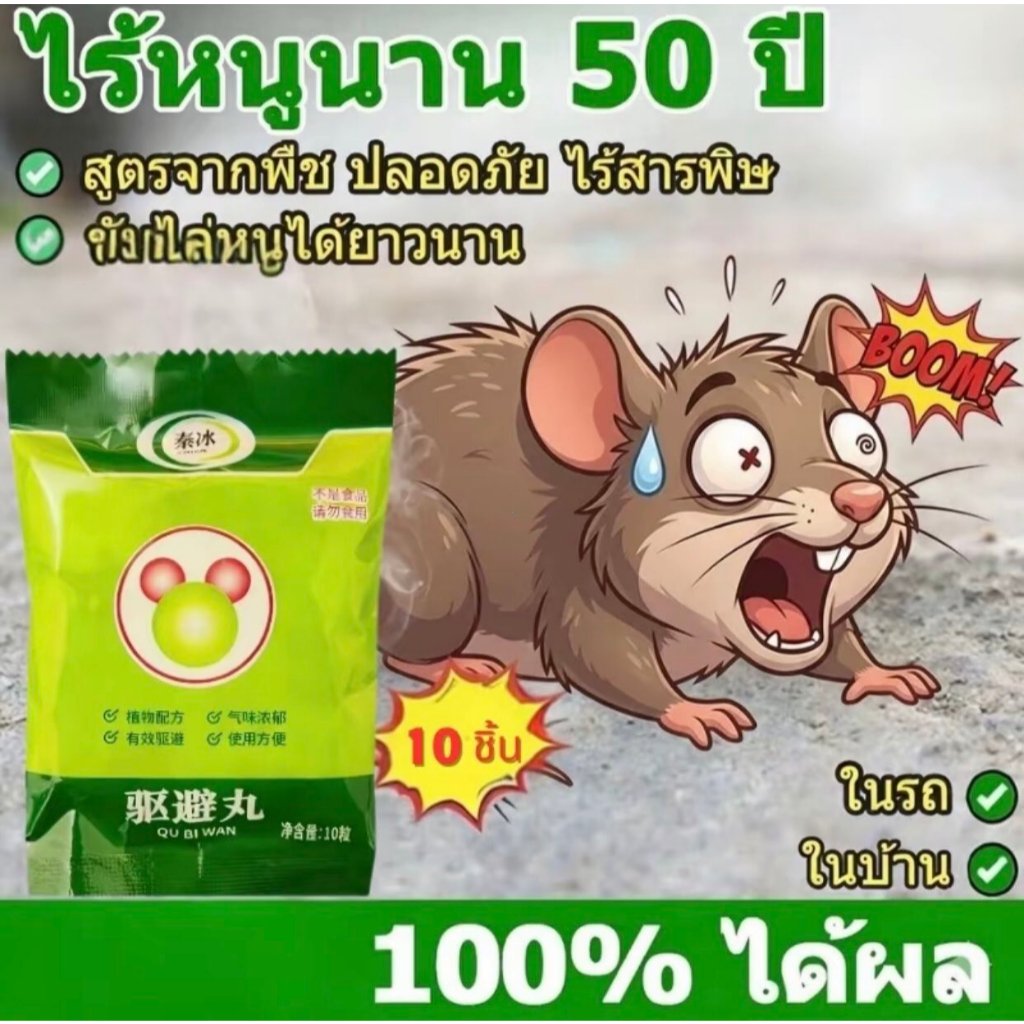 ยาเม็ดไล่หนูจากพืชชนิดนี้ปลอดสารพิษ บรรจุ 10 เม็ดต่อแพ็ค มีประสิทธิภาพสูงและออกฤทธิ์ยาวนาน เหมาะสำหรับใช้ในบ้านและรถยนต์