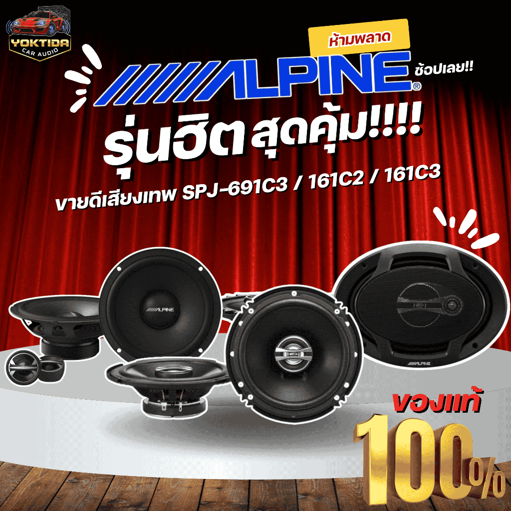 ลำโพงรถยนต์ ALPINE SPJ Series 161C2 / 161CS / 691C3 6” และ 6x9” เสียงคมชัด เบสหนัก ครบชุดยอดนิยม