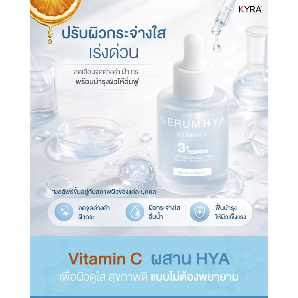 เซรั่มไฮยา วิตามินซี (สูตรใหม๋) แบรนด์ไคร่า รักษาฝ้า กระ ลดรอยดำ สิว หมองคล้ำ ยกกระชับผิวหน้า thumbnail 5