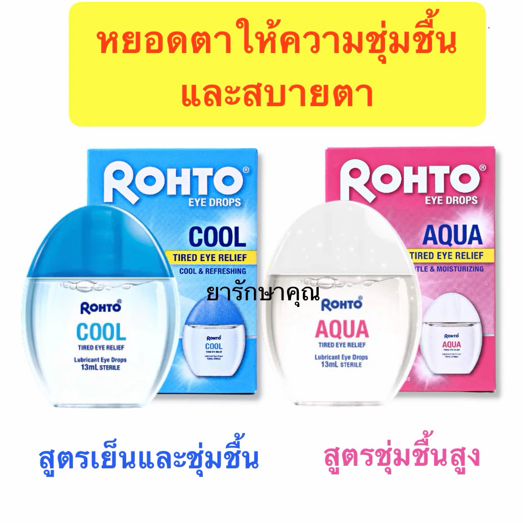 Rohto eye drops หยอดตาบรรเทาตาแห้ง สบายตา สูตรเย็น และ สูตรชุ่มชื้นสูง