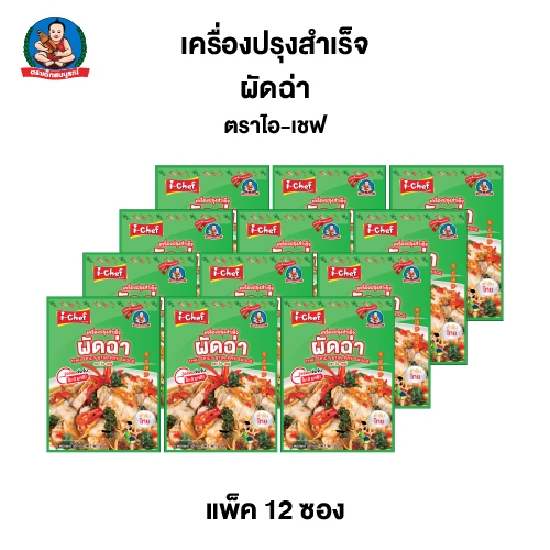 ตราไอ-เชฟ เครื่องปรุงสำเร็จ ผัดฉ่า ขนาด 50 กรัม (แพ็ค 12 ชิ้น) I-Chef Thai Spicy Stir-fried Sauce 50g (12 pcs)
