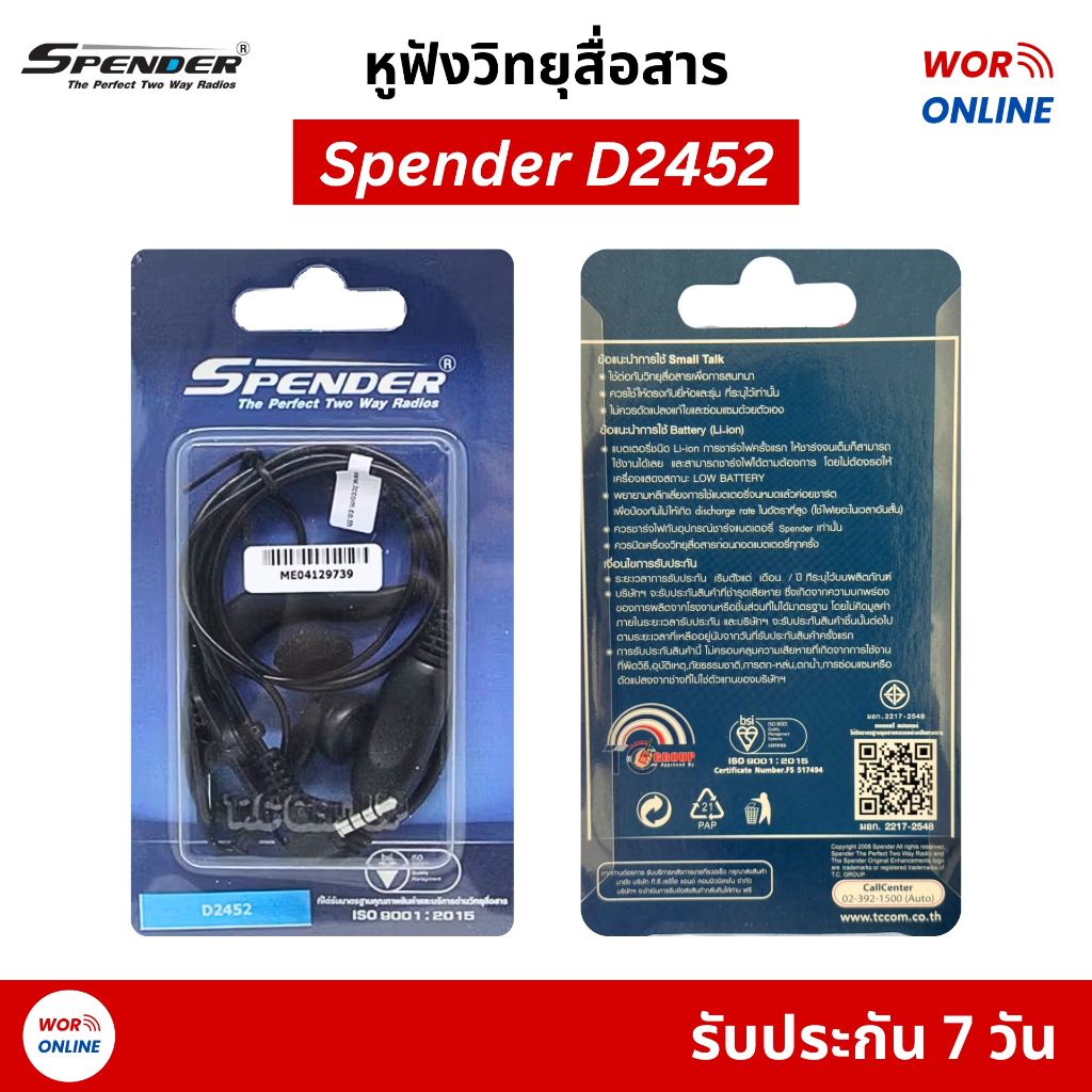 หูฟังวิทยุสื่อสาร Spender D2452/ D2452 Plus (แจ๊ค 3.5 mm.) รับประกันสินค้า 7 วัน ออกใบกำกับภาษีได้