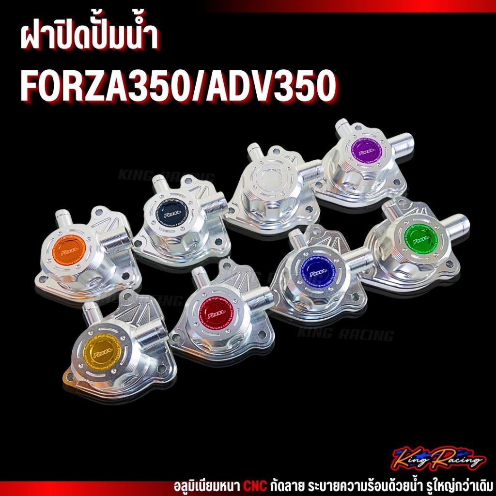 ฝาปิดปั้มน้ำ FORZA350 / ADV350 ฝาครอบปั๊มน้ำ อลูมิเนียม CNC แข็งแรง ทนทาน คุณภาพดี แบรนด์ KINGRACING