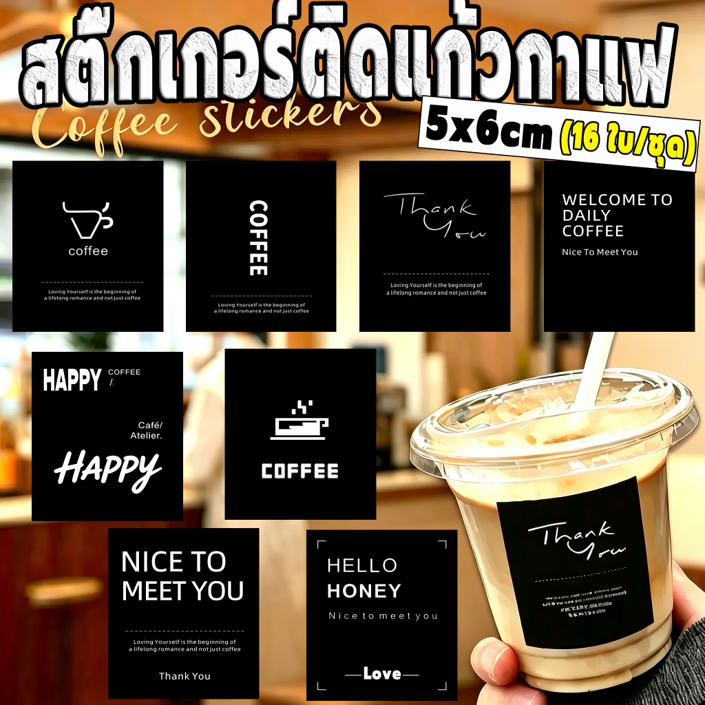 [ส่งฟรี]💥 สติกเกอร์ติดแก้วกาแฟ สติกเกอร์Coffee กันน้ำ100% (5x6cm.150 ดวง) สติกเกอร์คาเฟ่ ติดขวดพลาสติกสำเร็จรูปH.2
