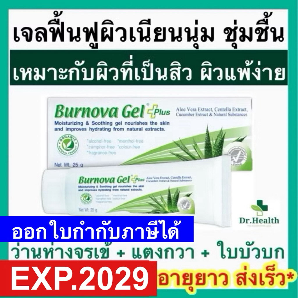 Burnova เบอร์นโนว่า เจล พลัส ว่านหางจรเข้ ใบบัวบก แตงกว่า ผิวนุ่ม ชุ่มชื้น อิ่มน้ำ บำรุงผิวแห้งกร้าน