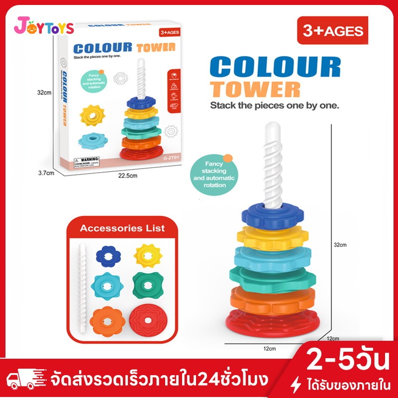 JoyToys  บล็อกตัวต่อ สีรุ้ง ห่วงเจดีย์สวมหลัก หมุน รูปหอคอย ของเล่นเสริมพัฒนาการเด็ก ฝึกหยิบจับ ห่วงเรียงซ้อน