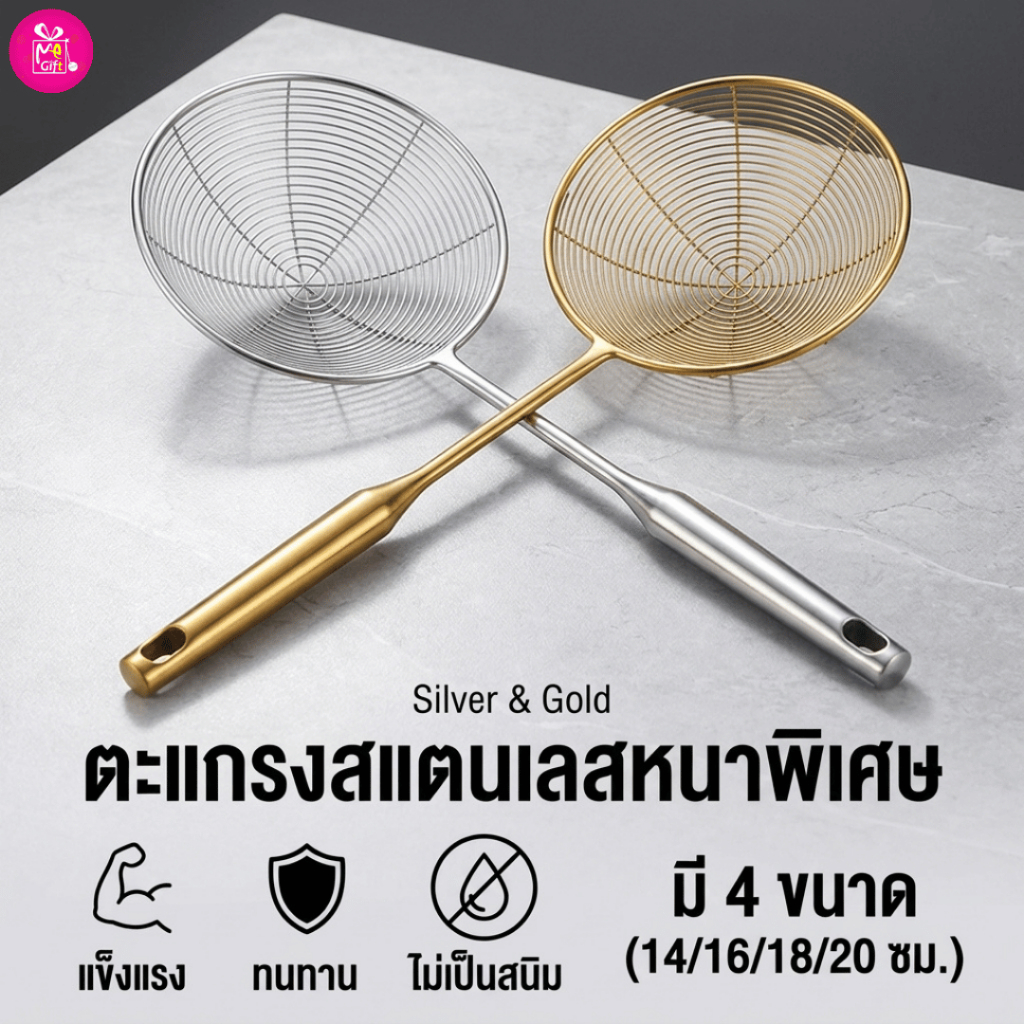 ZTนิยม กระชอนสแตนเลส (รุ่นหนา) สีเงิน/สีทอง ขนาด14/16/18/20ซม.แข็งแรง ทนทาน สำหรับตักของทอด/ลวก/ต้ม