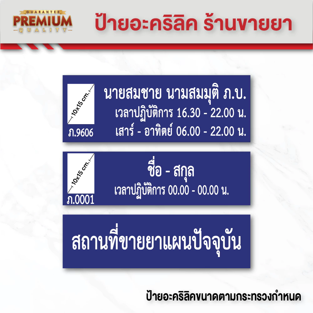 (A008) ป้ายอะคริลิคร้านยา ป้ายเวลาปฏิบัติการ เภสัชกร, สถานที่ขายยาแผนปัจจุบัน ป้ายอะคริลิค ขนาดตามกระทรวงกำหนด