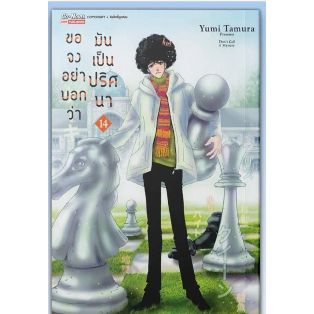 ขอจงอย่าบอกว่ามันเป็นปริศนา เล่ม12-14 pre