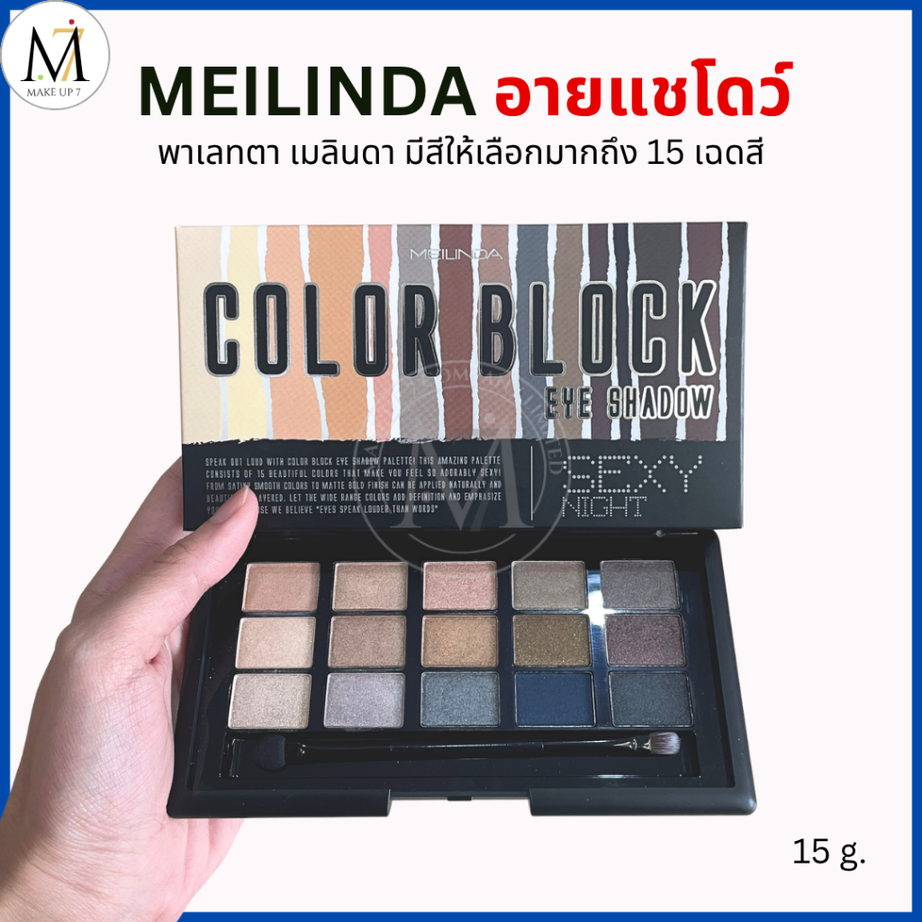 Meilinda อายแชโดว์ พาเลท 15 สี Color Block Eye Shadow Parette เมลินดา พาเลทตา หลากสี 15 g.