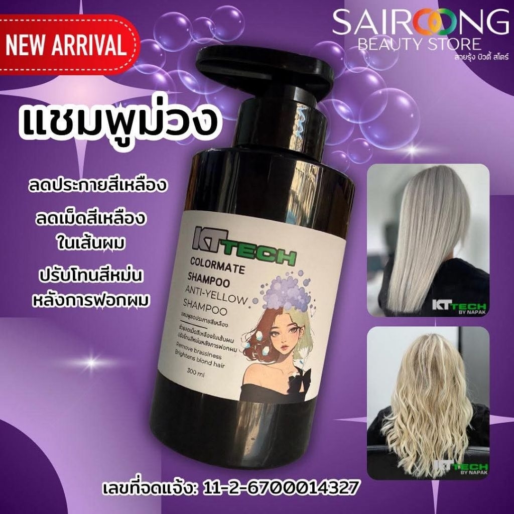 แชมพูม่วงktฆ่าไรเหลืองไรส้ม