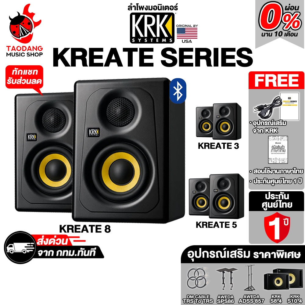 KRK Kreate ลำโพงมอร์นิเตอร์ KRK Kreate 3, Kreate 5, Kreate 8 Monitor Speaker - เต่าแดง