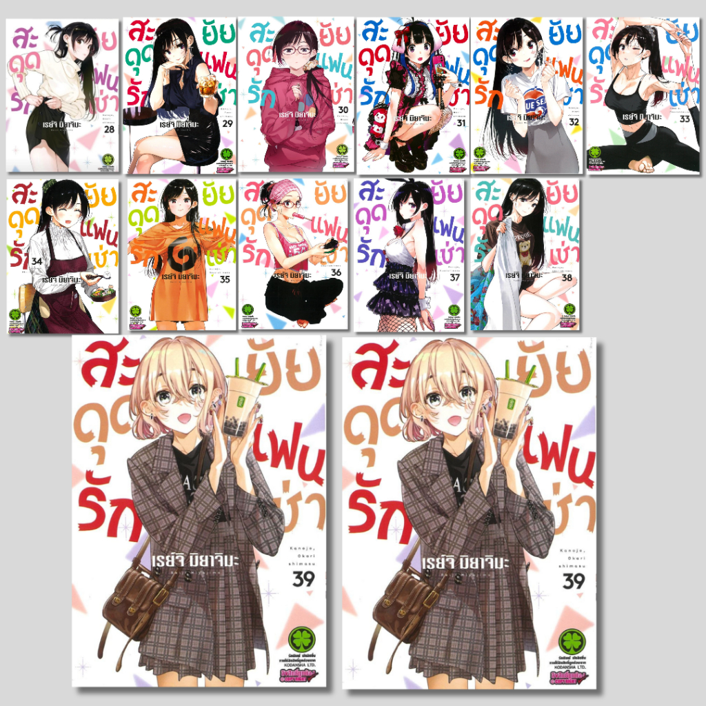 พร้อมส่ง สะดุดรักยัยแฟนเช่า เล่ม 28-39#เรย์จิ มิยาจิมะ#รักพิมพ์ พับลิชชิ่ง#การ์ตูน