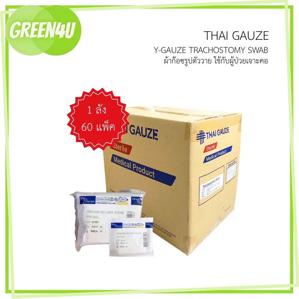 THAI GAUZE Y-Gauze Trachostomy Swab ผ้าก๊อซ เจาะคอ 20 ชอง/แพ็ค ผ้าก๊อซรูปตัววาย (1ลัง 60 แพ็ค)