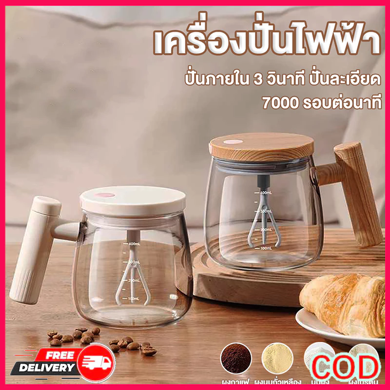 แก้วปั่นชงอัตโนมัติ USB 400ml แบบพกพา คนกาแฟ-โปรตีน