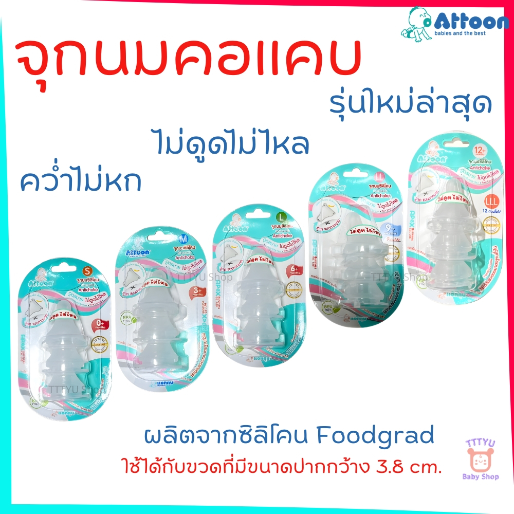Attoon จุกนม แอทตูน จุกนมไม่ดูดไม่ไหล คอแคบ มาพร้อมระบบวาล์ว ลดอาการท้องอืด TTTYU Baby Shop