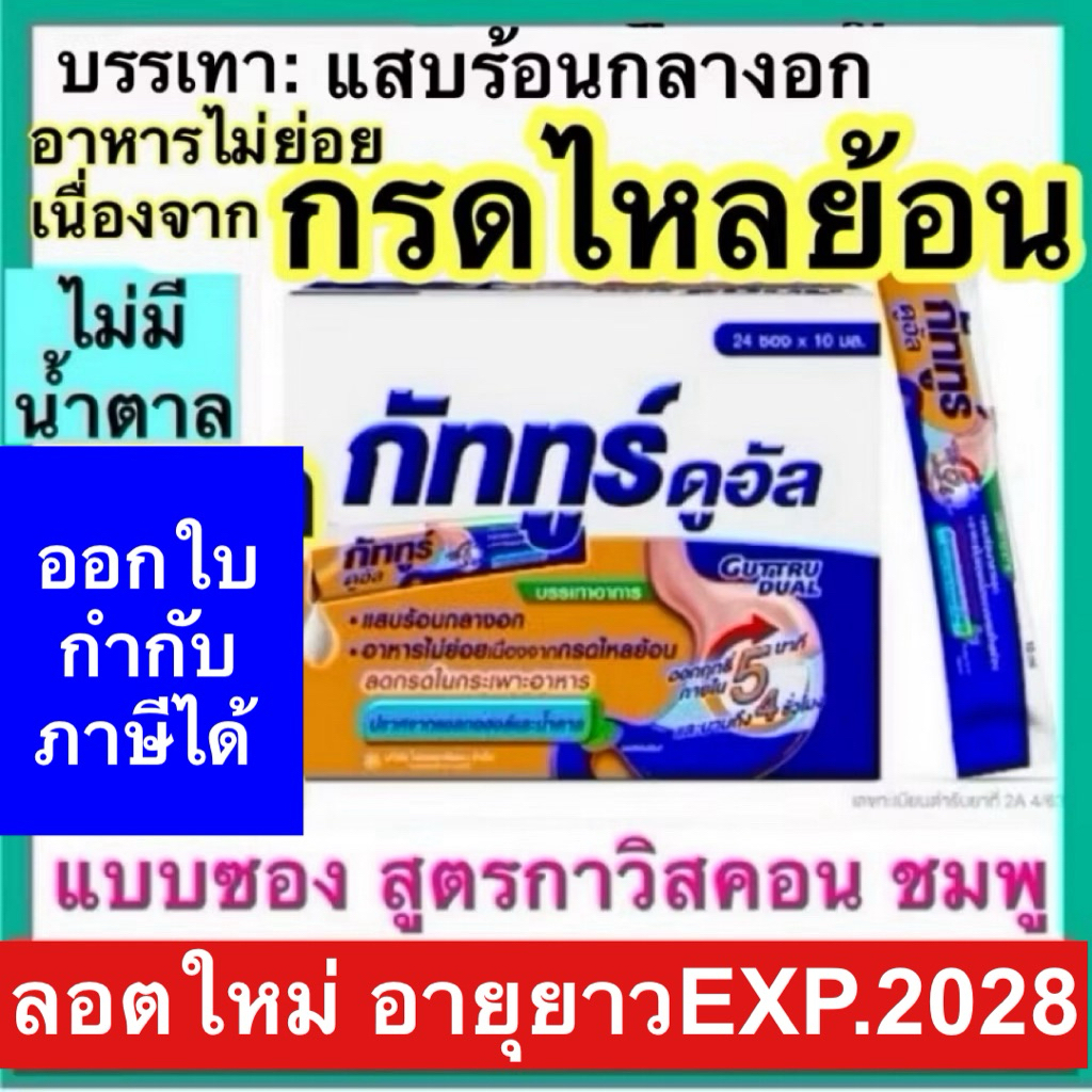 Guttru Dual กัททูร์ ดูอัล ยาน้ำ ซอง 10 ml สูตร Gaviscon