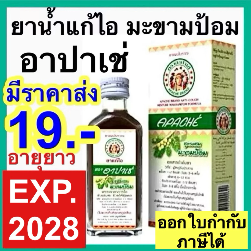 Apache ยาแก้ไอ ตรา อาปาเช่ มะขามป้อม 60 ml