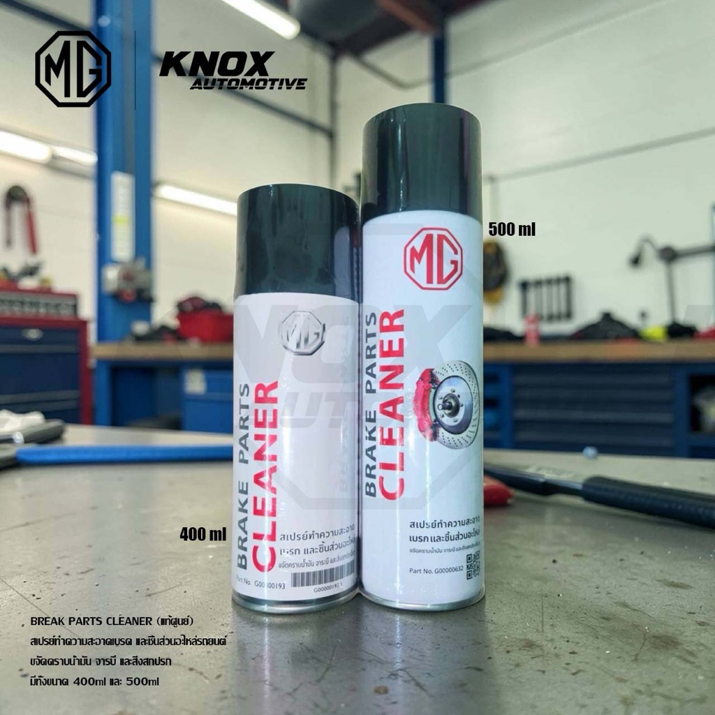[ MG Break Parts Cleaner ] สเปรย์ทำความสะอาดเบรคของแท้จากศูนย์บริการ G00000193