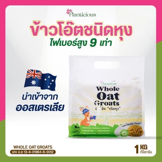 ข้าวโอ๊ตเต็มเมล็ด ชนิดหุง ขนาด1 กก. นำเข้าจากออสเตรเลีย ไฟเบอร์สูง กระตุ้นขับถ่ายดี โปรตีนสูง อร่อย