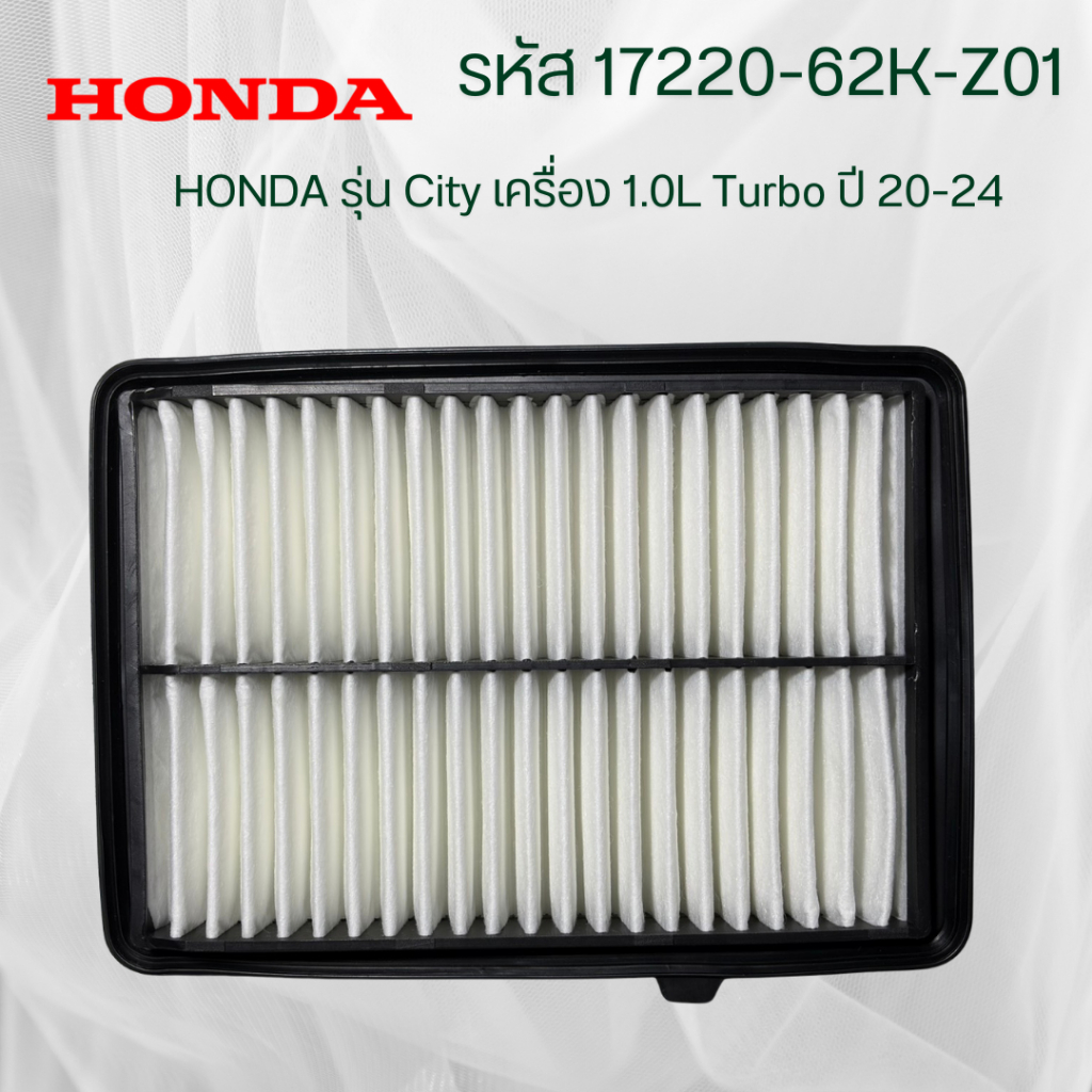 กรองอากาศ ฮอนด้า HONDA City Turbo เครื่อง 1.0L  ปี 20-24 รหัสแท้ 17220-62K-Z01 Turbo