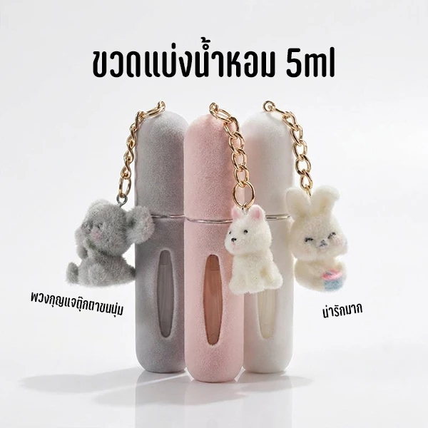 🐻 ขวดแบ่งน้ำหอม 5ml พวงกุญแจตุ๊กตาขนนุ่ม | ขวดแบ่งน้ำหอมพกพา