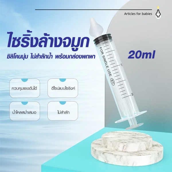 ชุดไซริงค์ล้างจมูกเด็ก💧ผู้ใหญ่ พร้อมกล่องพกพา💧กระบอกล้างจมูก ซิลิโคนนุ่ม ไม่สำลักน้ำ