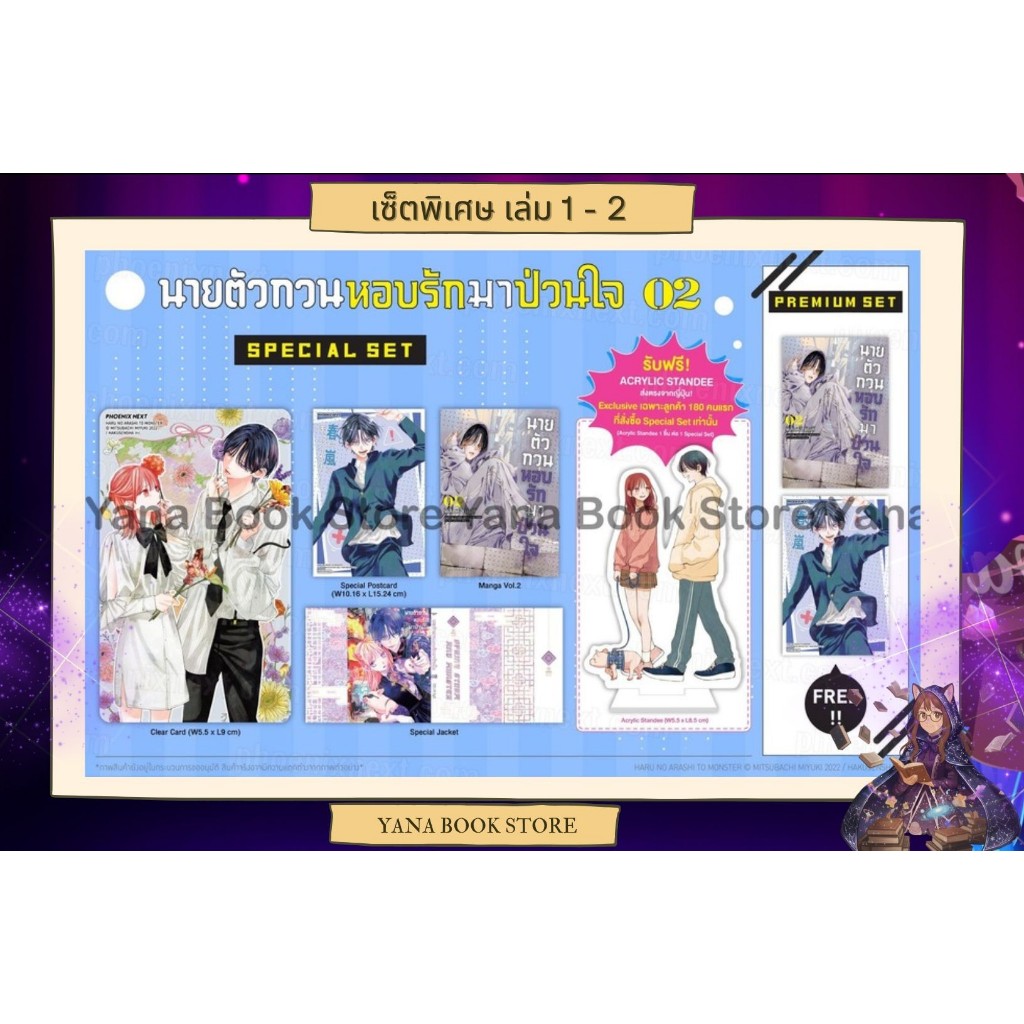 🔥YANA Set พิเศษ🔥 นายตัวกวนหอบรักมาป่วนใจ เล่ม 1-2 ( Limited )