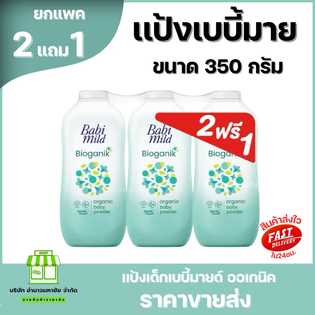 (2แถม1) Babi Mild เบบี้ มายด์  แป้งเด็ก เบบี้มายด์ 350 กรัม เบบี้ใหญ่ รูปที่ 3