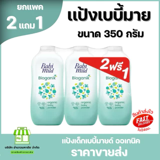 (2แถม1) Babi Mild เบบี้ มายด์ แป้งเด็ก เบบี้มายด์ 350 กรัม เบบี้ใหญ่
