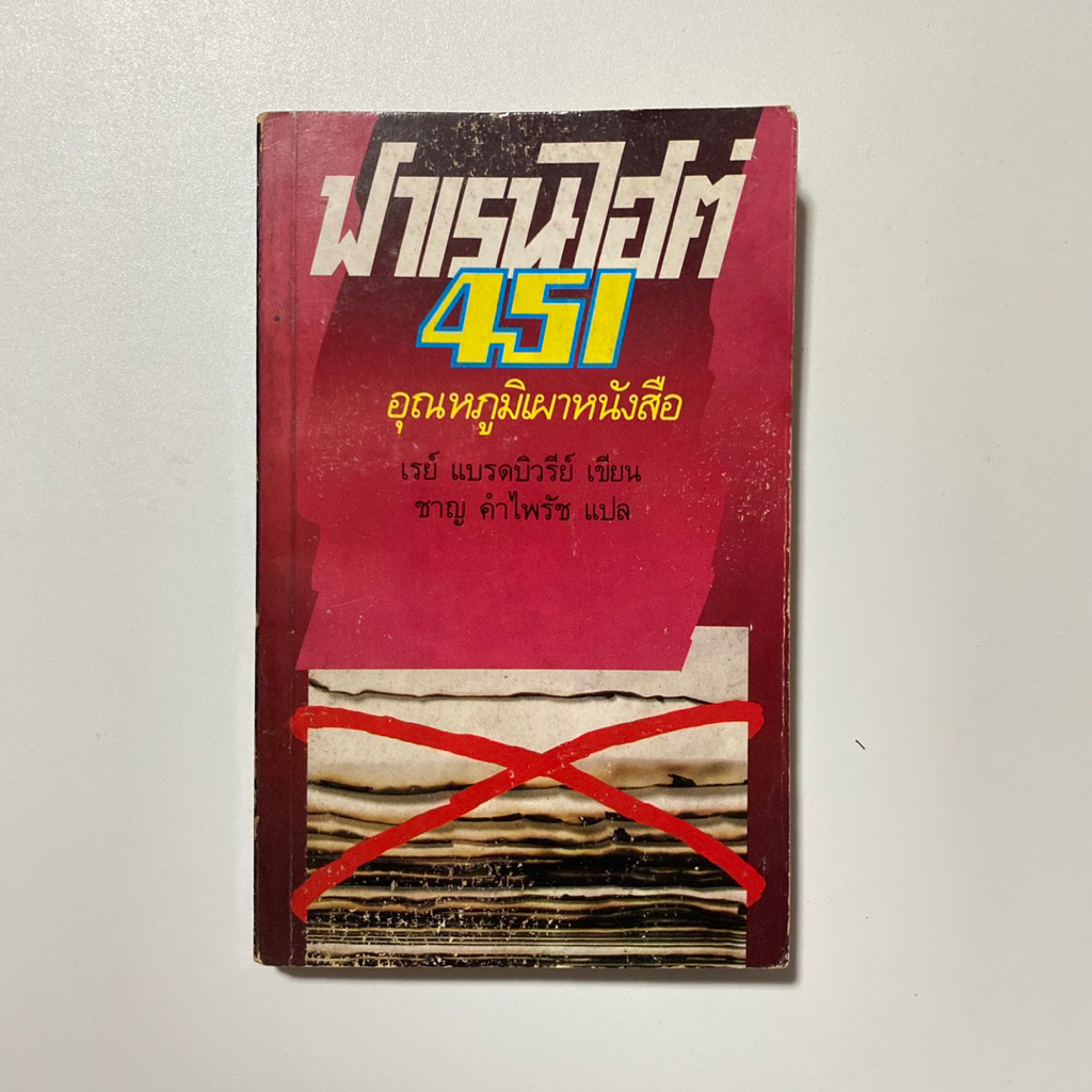 ฟาเรนไฮต์ 451 อุณหภูมิเผาหนังสือ / เรย์ แบรดบิวรีย์