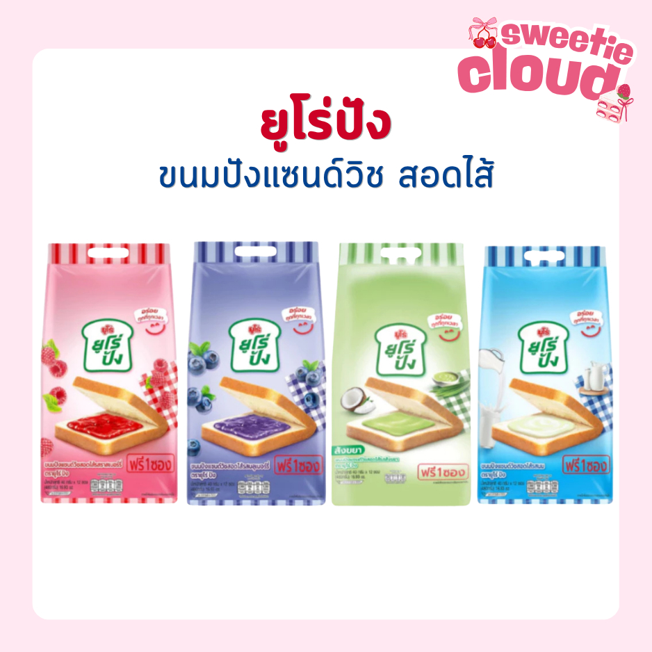 ใหม่!  Euro ยูโร่ ยูโร่ปัง 12 ซอง ขนมปังแซนด์วิช สอดไส้สังขยามะพร้าว ขนมปังสอดไส้ นุ่มอร่อย ครีมสังขยาละมุน มีหลายรส