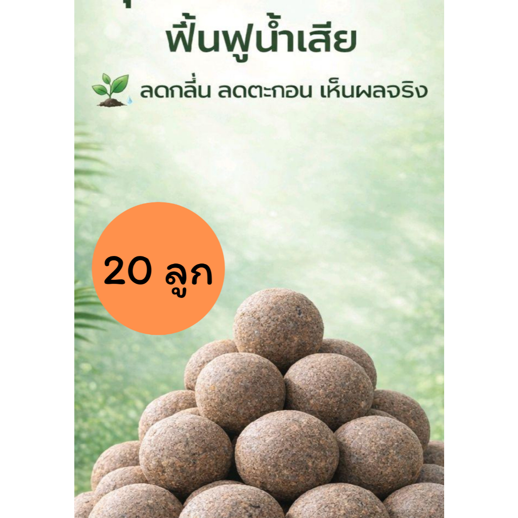 EM Ball อีเอ็มบอล จุลินทรีย์บำบัดน้ำเสีย 20 ลูก ลดกลิ่น  ปรับสภาพน้ำ ย่อยสลายไขมัน ลดกลิ่นท่อ ห้องน้ำ บ่อปลา บ่อกุ้ง
