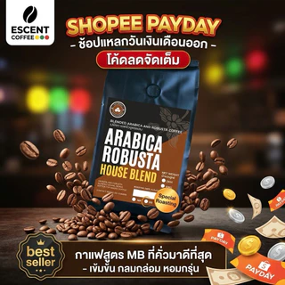 เมล็ดกาแฟสูตรผสมอาราบิก้าโรบัสต้า - คั่วกลางค่อนเข้ม สูตร MB 250 กรัม
