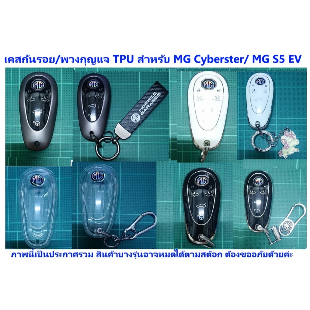 เคสกุญแจ MG CYBERSTER และ MG S5 EV เลือก TPU/ซิลิโคนแบบไหนดีเพื่อความสวยงามและการปกป้อง