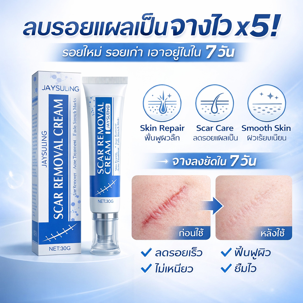 ครีมลดรอยแผลเป็น ดูแลรอยสิว รอยผ่าตัด รอยไหม้ ฟื้นฟูผิวให้เรียบเนียน ใช้ได้ทั้งร่างกาย