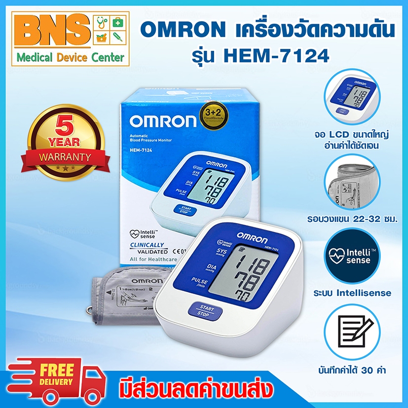 (สินค้าโปรโมชั่น) Omron ออมรอน เครื่องวัดความดัน รุ่น HEM-7124 (มีรับประกัน 5 ปี) (ครบเซ็ต)(ส่งเร็ว)(ถูกที่สุด)