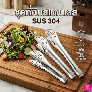 ที่คีบอาหาร ที่คีบแบบมีรู วัสดุแตนเลส ที่คีบของทอด ปิ้งย่าง บาร์บีคิว สลัด ขนมปัง มีให้เลือก4ขนาด