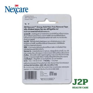 3M Nexcare Strong Hold Pain Free Removal Tape ขนาด 1x144นิ้ว เทปแต่งแผลอ่อนโยนต่อผิว ลอกง่ายไม่ติดขน