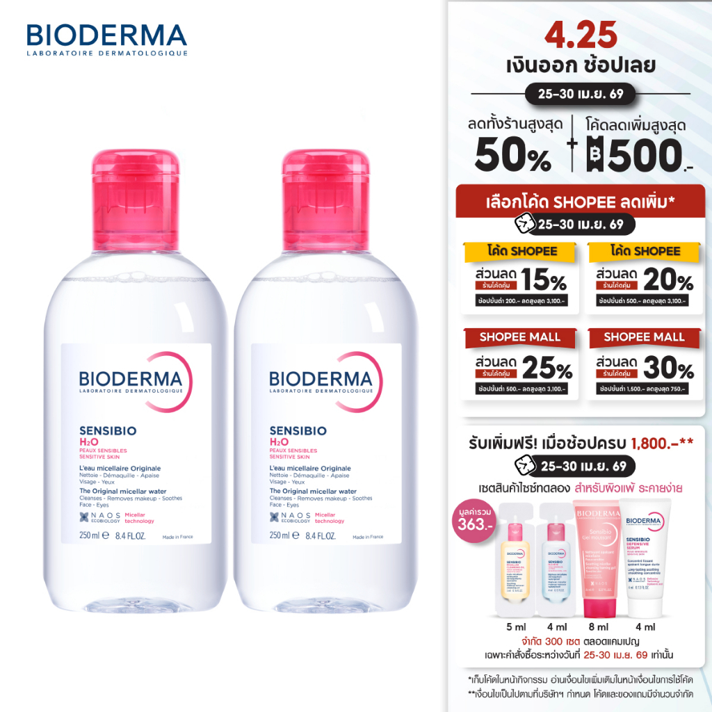 Bioderma Sensibio H2O 250ml. แพ็คคู่ ไมเซล่าคลีนซิ่งวอเตอร์ สำหรับผิวแพ้ ระคายง่าย