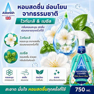 Astonish Bathroom Cleaner สเปรย์น้ำยาล้างห้องน้ำ ขจัดคราบน้ำบนกระจก คราบตะกรันก็อกน้ำ ขนาด 750 มล