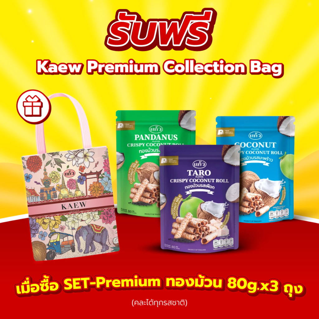[ฟรี! กระเป๋า] แพ็ค 3 ถุง SNAXFARM x แก้ว ทองม้วนกะทิแท้ ขนาด 80 กรัม เลือกได้ 8 รส ( ของฝาก กาญจนบุรี ขนมไทย ขนมกรุ