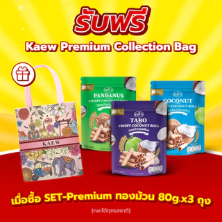[ฟรี! กระเป๋า] แพ็ค 3 ถุง SNAXFARM x แก้ว ทองม้วนกะทิแท้ ขนาด 80 กรัม เลือกได้ 8 รส ( ของฝาก กาญจนบุรี ขนมไทย ขนมกรุ
