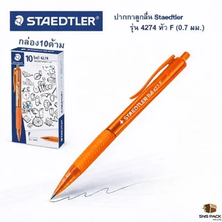ปากกาลูกลื่น Staedtler รุ่น ball 4274 F (กล่อง 10 ด้าม) : สีหมึก 3 สี / สีน้ำเงิน / สีแดง / สีดำ